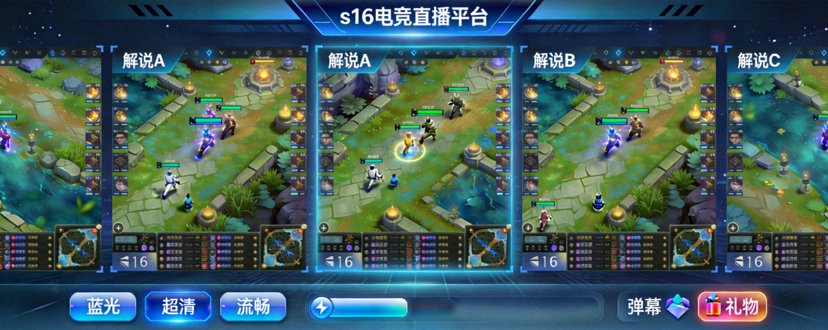 s16电竞直播平台多路解说蓝光画质直播界面截图